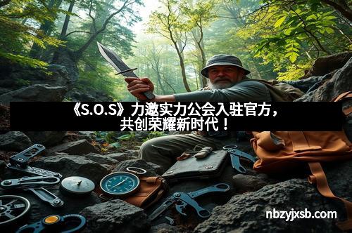 《S.O.S》力邀实力公会入驻官方，共创荣耀新时代！