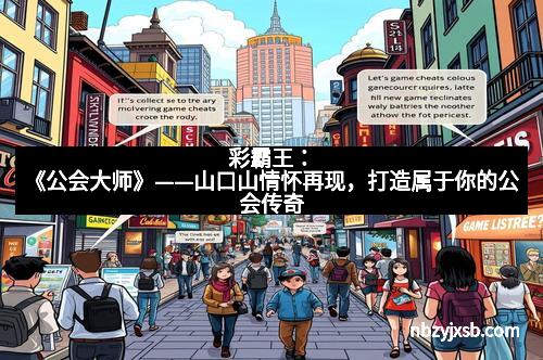 彩霸王：《公会大师》——山口山情怀再现，打造属于你的公会传奇